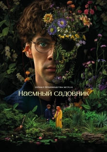 Сериал Наемный садовник (2025)