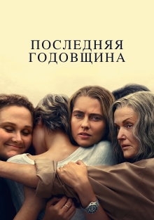 Сериал Последняя годовщина (2025)