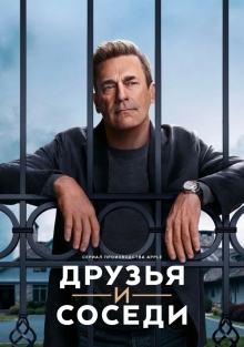 Сериал Друзья и соседи (2025)