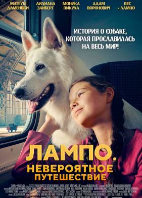 Лампо. Невероятное путешествие (2023)