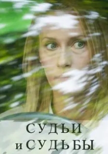 Сериал Судьи и судьбы (2023)