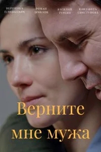 Верните мне мужа (2025)