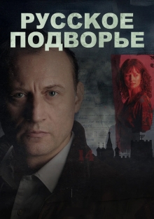 Сериал Русское подворье (2025)