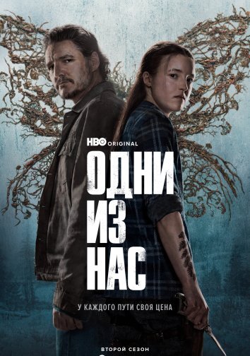 Сериал Одни из нас 1-2 Сезон