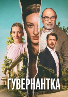 Сериал Гувернантка (2025)