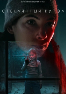 Сериал Стеклянный купол (2025)