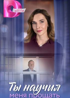 Сериал Ты научил меня прощать (2025)