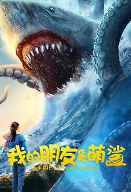 Мой друг - Акуленок (2025)