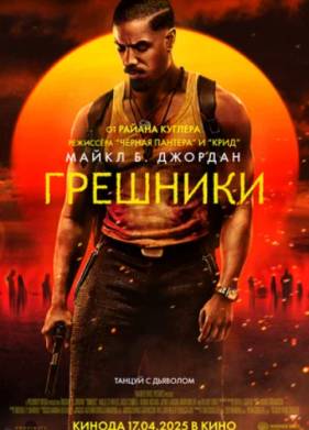 Грешники (2025)