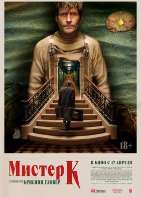 Мистер К (2024)