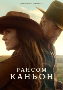 Сериал Каньон Рэнсом (2025)