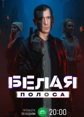 Сериал Белая полоса (2025)