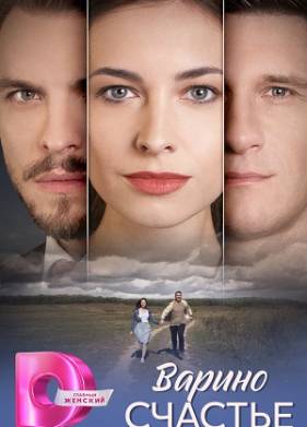 Варино счастье (2025)