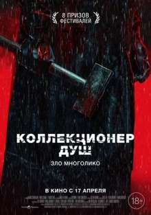Коллекционер душ (2025)