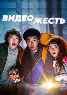Сериал Видеожесть (2025)