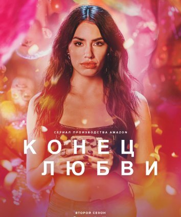 Сериал Конец любви 1-2 Сезон