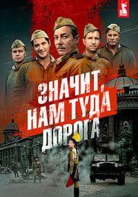 Сериал Значит, нам туда дорога (2025)