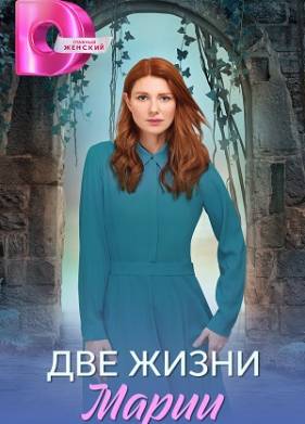 Две жизни Марии (2025)