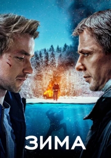 Зима (2020)