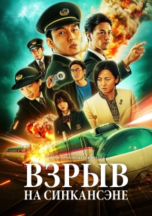 Взрыв скоростного поезда (2025)