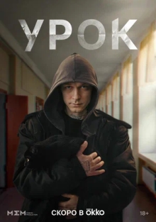 Сериал Урок (2025)