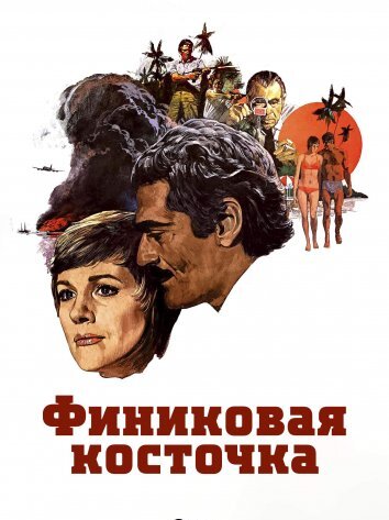 Финиковая косточка (1974)