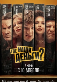 Где наши деньги? (2025)
