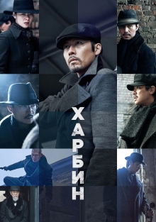 Харбин (2024)