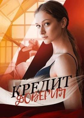 Кредит доверия (2025)