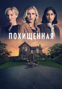 Сериал Похищенная (2025)