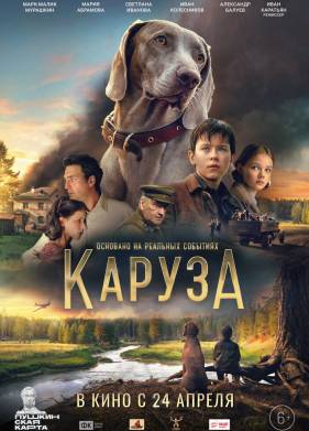 Каруза (2025)
