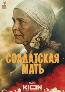 Сериал Солдатская мать (2025)