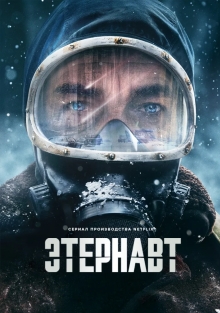 Сериал Этернавт (2025)