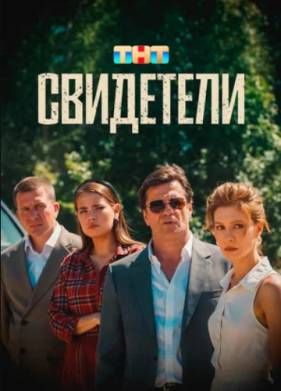 Свидетели (2025)