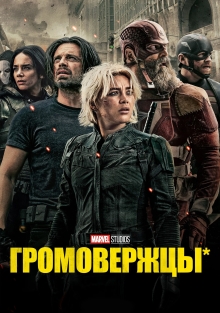 Громовержцы (2025)