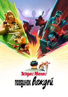 Астерикс и Обеликс: Поединок вождей (2025)