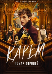 Сериал Карем: Повар королей (2025)