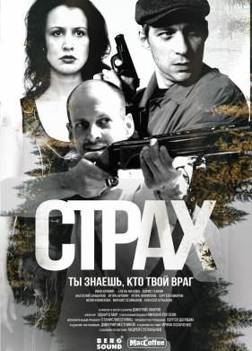 Сериал Страх (2024)