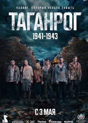Сериал Таганрог (2025)