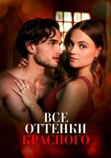 Все оттенки красного (2025)