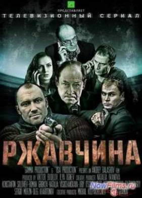 Сериал Ржавчина (2014)