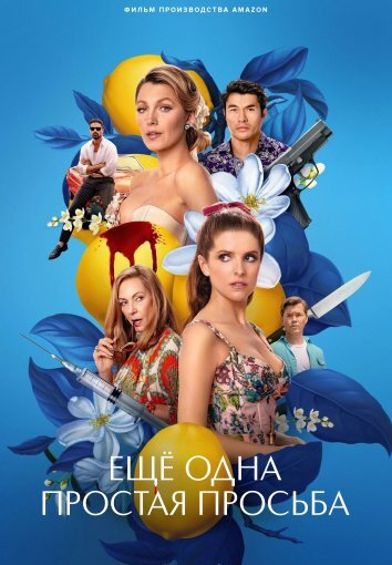 Ещё одна простая просьба (2025)