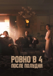 Ровно в 4 после полудня (2024)