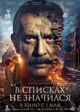 В списках не значился (2025)