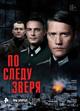 Сериал По следу зверя (2025)