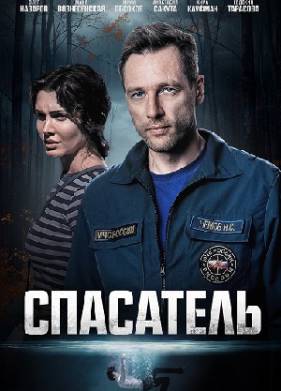 Спасатель (2025)