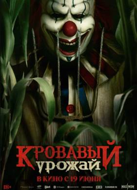 Кровавый урожай / Клоун в кукурузном поле (2025)