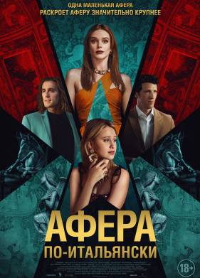 Афера по-итальянски (2024)