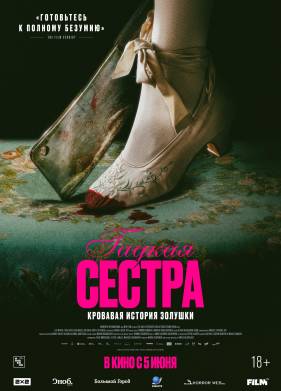 Гадкая сестра (2025)