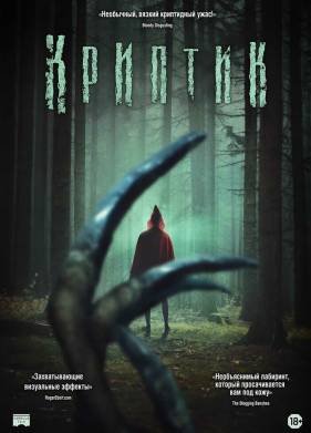Криптик (2024)